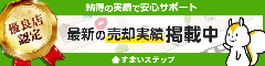 不動産一括査定ならすまいステップ